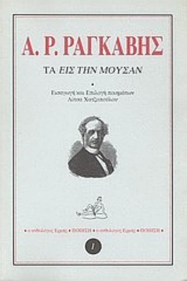 Εικόνα Τα εις την μούσαν