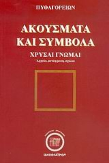 Εικόνα Πυθαγορείων ακούσματα και σύμβολα