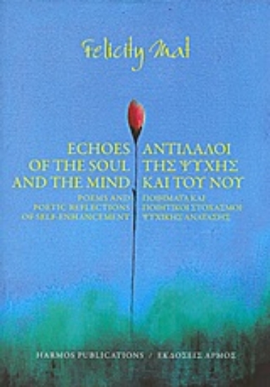 Εικόνα Αντίλαλοι της ψυχής και του νου