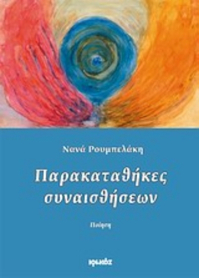 Εικόνα Παρακαταθήκες συναισθήσεων