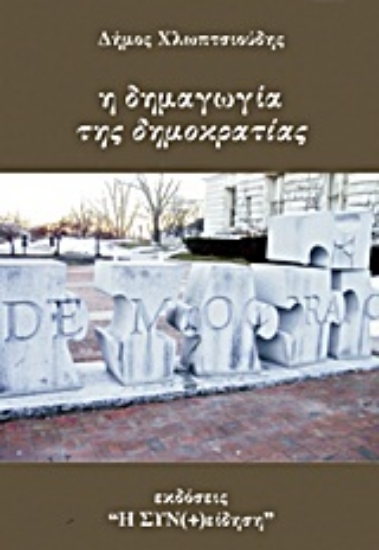Εικόνα Η δημαγωγία της δημοκρατίας