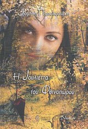 Εικόνα Η Ιουλιέττα του φθινοπώρου