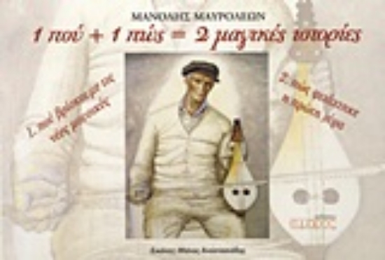 Εικόνα 1 που και ένα πώς = 2 μαγικές ιστορίες