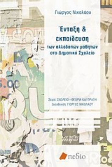 Εικόνα Ένταξη και εκπαίδευση των αλλοδαπών μαθητών στο δημοτικό σχολείο