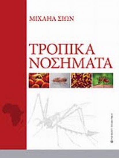 Εικόνα Τροπικά νοσήματα