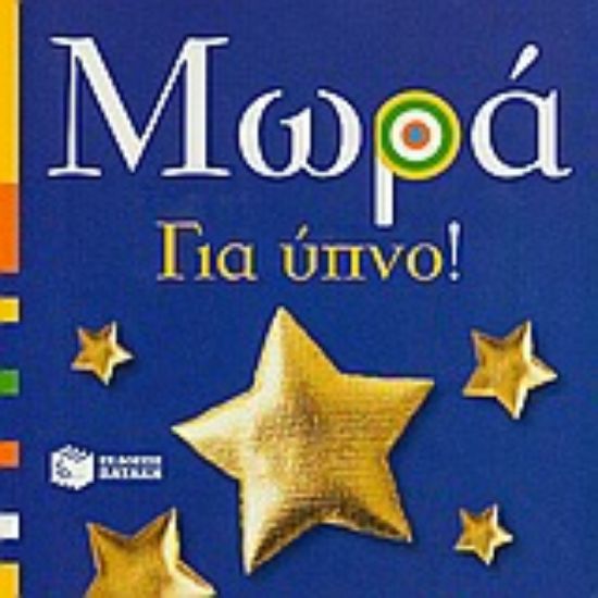 Εικόνα Μωρά: Για ύπνο!