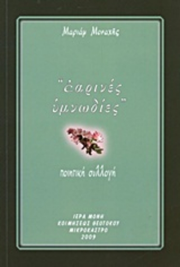 Εικόνα Εαρινές υμνωδίες