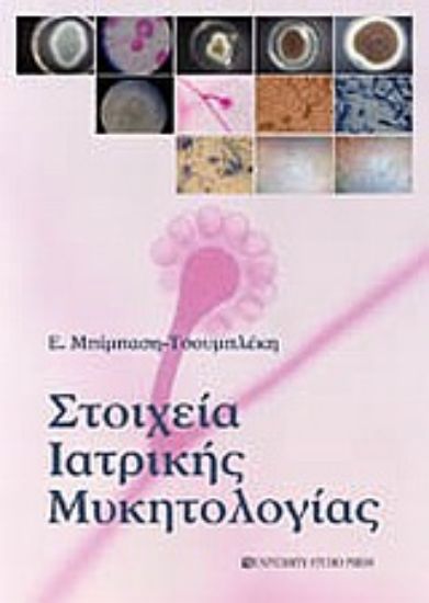 Εικόνα Στοιχεία ιατρικής μυκητολογίας