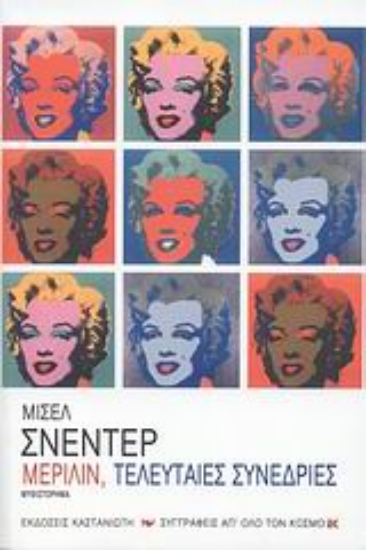 Εικόνα Μέριλιν, τελευταίες συνεδρίες