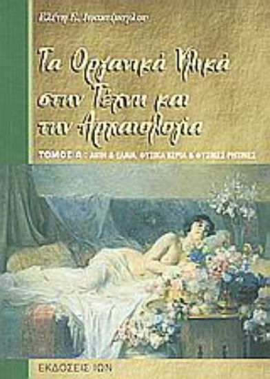Εικόνα Τα οργανικά υλικά στην τέχνη και την αρχαιολογία