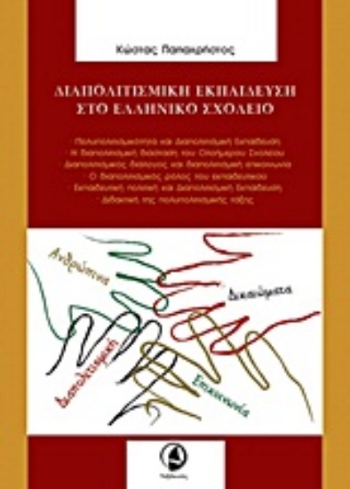 Εικόνα Διαπολιτισμική εκπαίδευση στο ελληνικό σχολείο