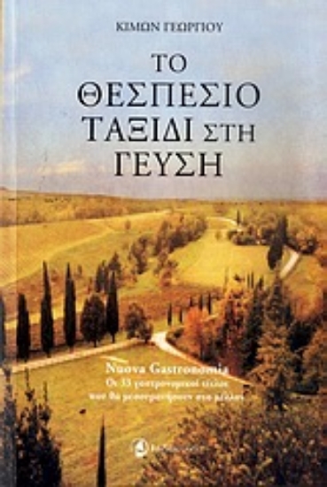 Εικόνα Το θεσπέσιο ταξίδι στη γεύση