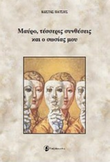 Εικόνα Μαύρο, τέσσερις αντιθέσεις και ο σωσίας μου