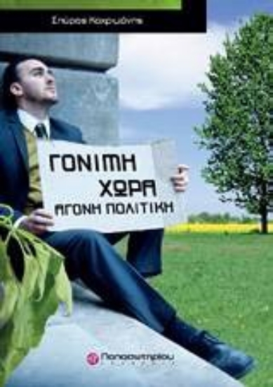 Εικόνα Γόνιμη χώρα, άγονη πολιτική