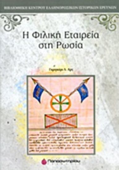 Εικόνα Η Φιλική Εταιρεία στη Ρωσία