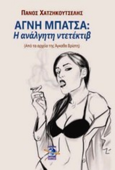 Εικόνα Αγνή Μπάτσα: Η ανάλγητη ντεντέκτιβ