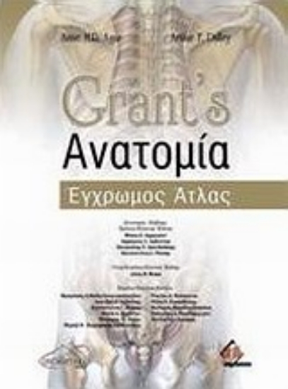 Εικόνα Grant s ανατομία