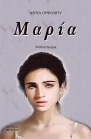 Εικόνα Μαρία