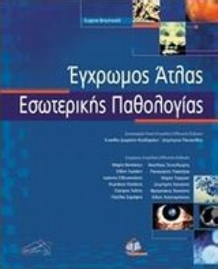 Εικόνα Έγχρωμος άτλας εσωτερικής παθολογίας