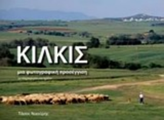 Εικόνα Κιλκίς, μια φωτογραφική προσέγγιση