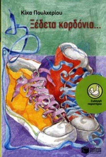 Εικόνα Ξέδετα κορδόνια...