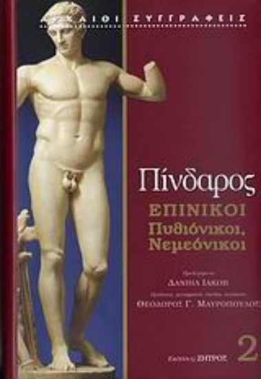 Εικόνα Επίνικοι