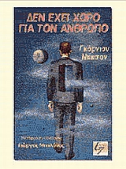 Εικόνα Δεν έχει χώρο για τον άνθρωπο