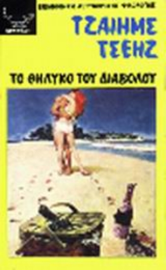 Εικόνα Το θηλυκό του διαβόλου