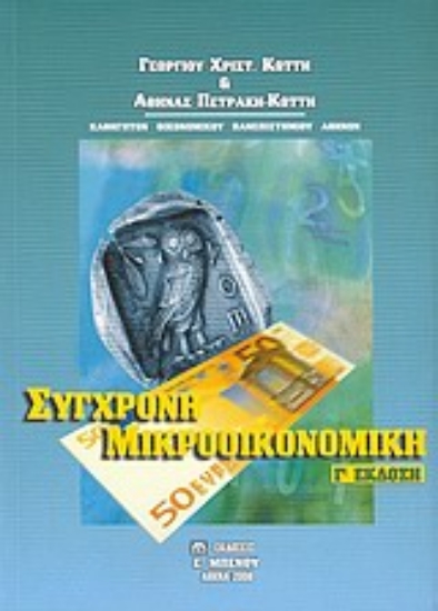Εικόνα Σύγχρονη μικροοικονομική