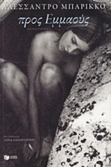 Εικόνα Προς Εμμαούς