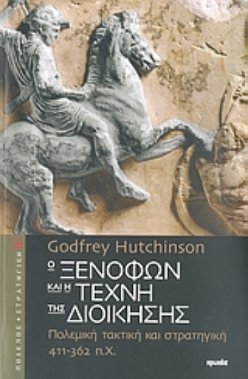 Εικόνα Ο Ξενοφών και η τέχνη της διοίκησης