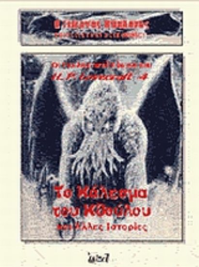 Εικόνα Το κάλεσμα του Κθούλου και άλλες ιστορίες