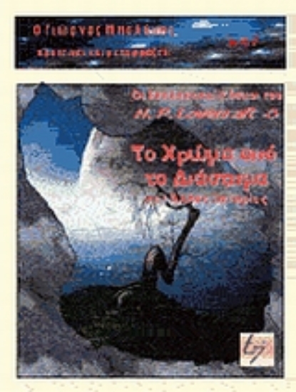 Εικόνα Το χρώμα από το διάστημα και άλλες ιστορίες