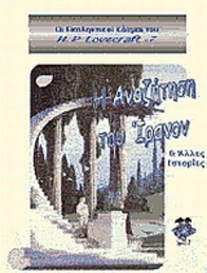 Εικόνα Η αναζήτηση του Ίρανον & άλλες ιστορίες