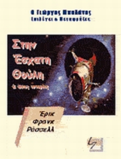 Εικόνα Στην έσχατη Θούλη