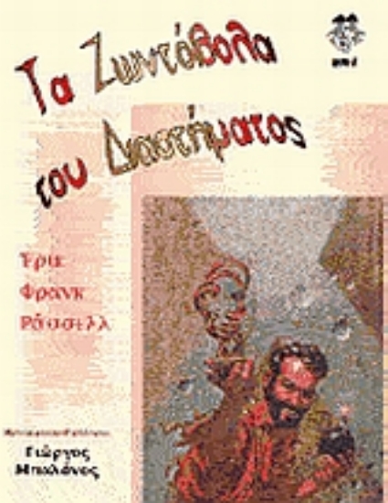 Εικόνα Τα ζωντόβολα του διαστήματος