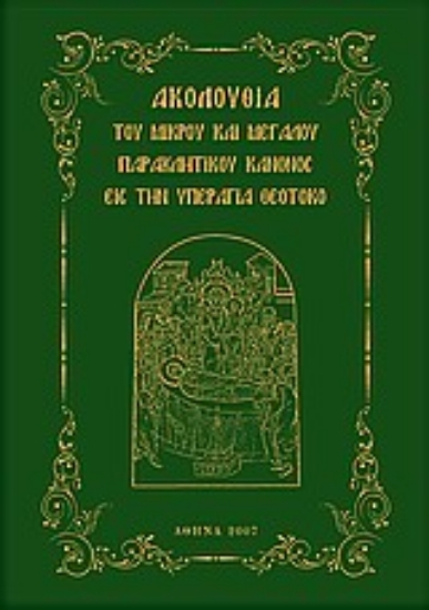 Εικόνα Ακολουθία του Μικρού και Μεγάλου Παρακλητικού Κανόνος εις την Υπεραγία Θεοτόχο