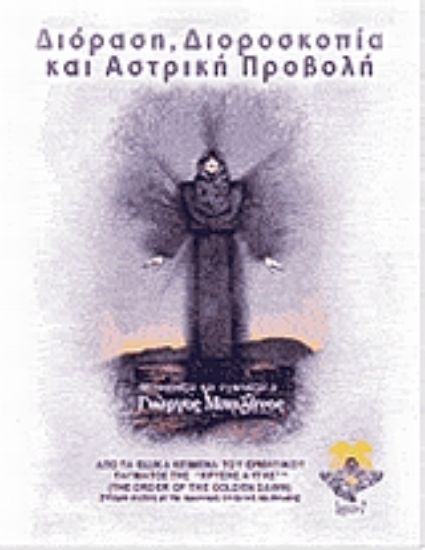 Εικόνα Διόραση, διοροσκοπία και αστρική προβολή