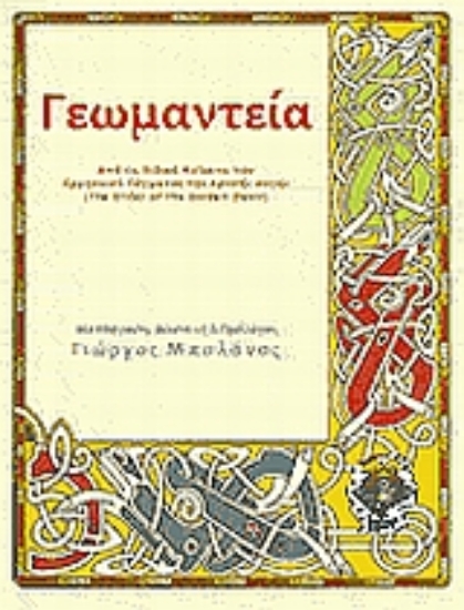 Εικόνα Γεωμαντεία