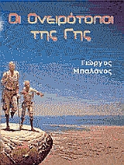 Εικόνα Οι ονειρότοποι της γης