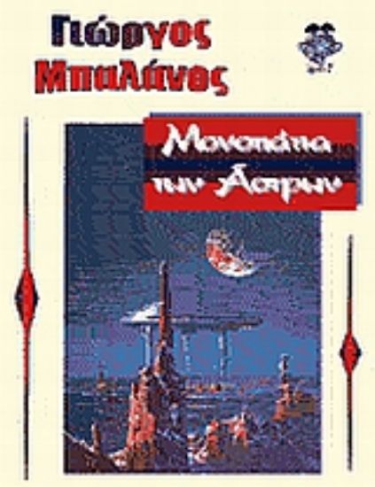 Εικόνα Μονοπάτια των άστρων