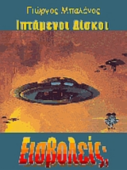 Εικόνα Ιπτάμενοι δίσκοι: εισβολείς;