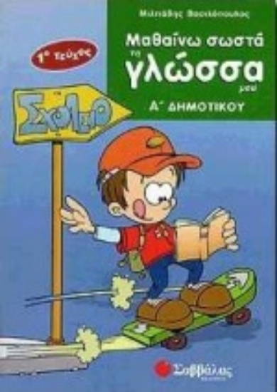 Εικόνα Μαθαίνω σωστά τη γλώσσα μου Α΄ δημοτικού