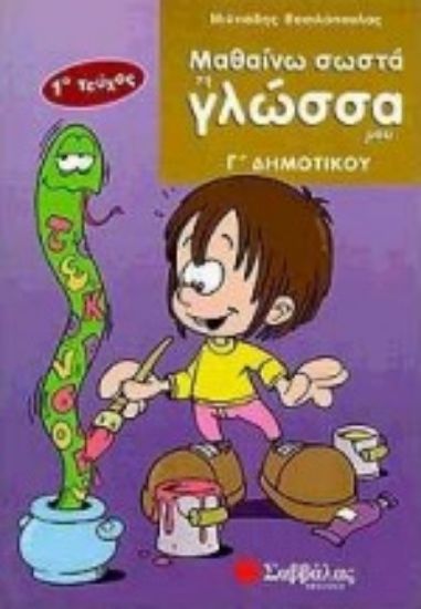 Εικόνα Μαθαίνω σωστά τη γλώσσα μου Γ΄ δημοτικού