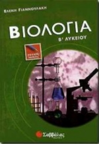 Εικόνα Βιολογία Β΄ λυκείου
