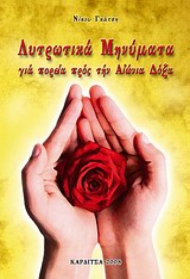 Εικόνα Λυτρωτικά μηνύματα για πορεία προς την αιώνια δόξα