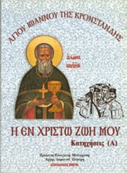 Εικόνα Η εν Χριστώ ζωή μου