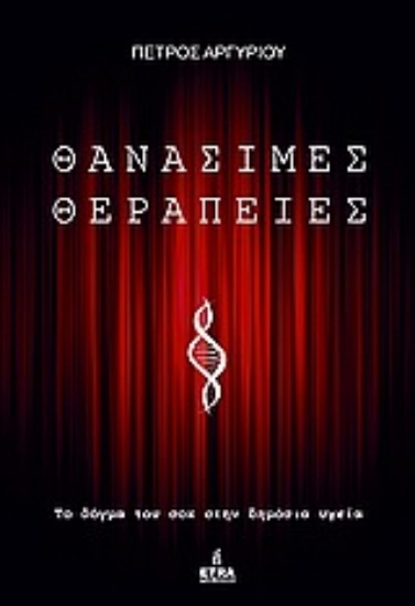 Εικόνα Θανάσιμες θεραπείες