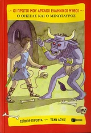 Εικόνα Ο Θησέας και ο Μινώταυρος
