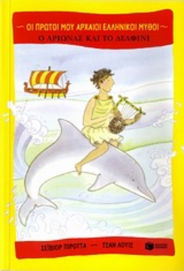 Εικόνα Ο Αρίωνας και το δελφίνι